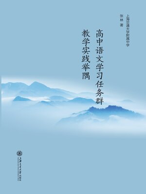 cover image of 高中语文学习任务群教学实践举隅